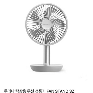 루메나 선풍기FAN STAND 3Z루메나 탁상용 무선 선풍기