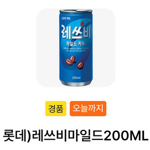 gs25 레쓰비 2개 일괄 오늘까지