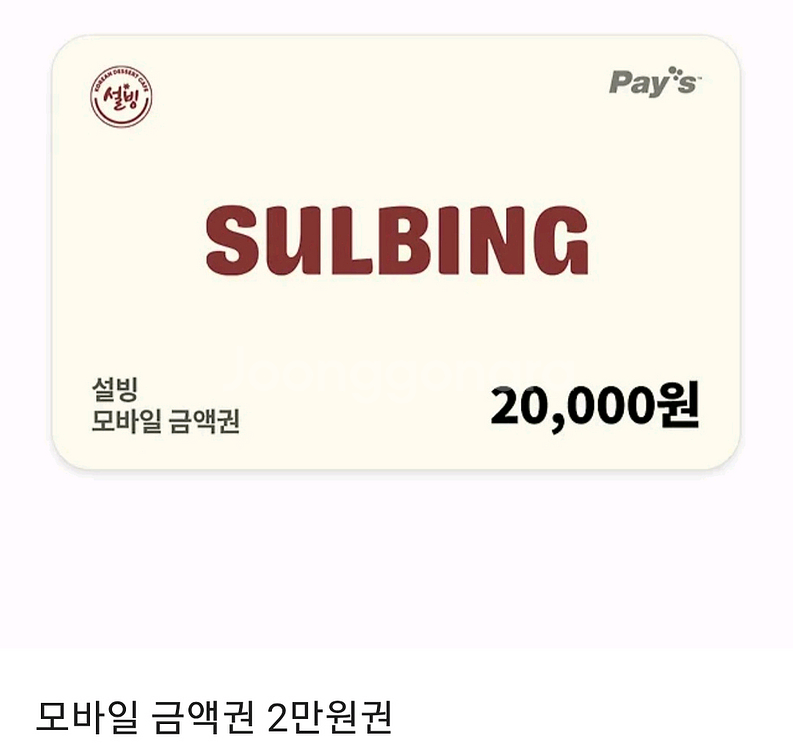 설빙 모바일 금액권 2만원권--0