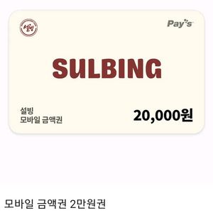 설빙 모바일 금액권 2만원권
