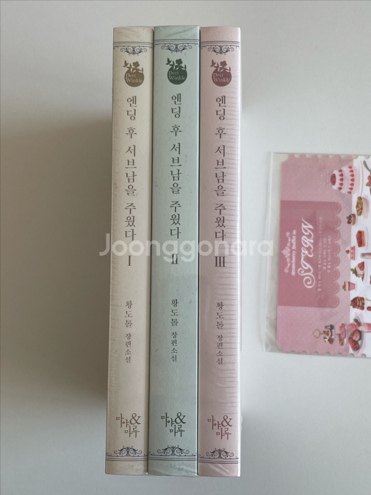 엔딩후 서브남을주웠다 황도톨 웹소설 전권 세트--1