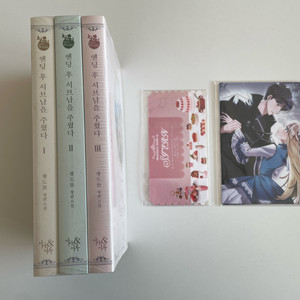 엔딩후 서브남을주웠다 황도톨 웹소설 전권 세트