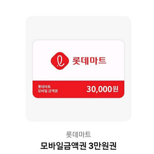 [즉시전송] 롯데마트 3만원권 (잔액관리형)