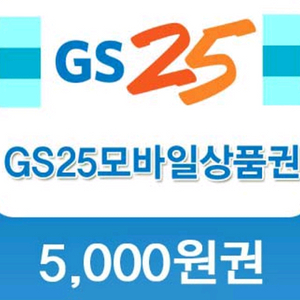 gs 25모바일상품권 5천원권