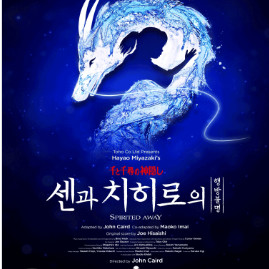 센과 치히로 뮤지컬 티켓 (1층/3층/4층) 다양해요