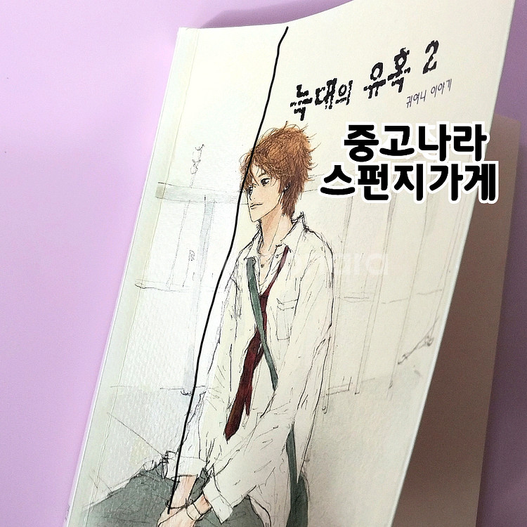 귀여니 늑대의 유혹 전권 인터넷소설책--8