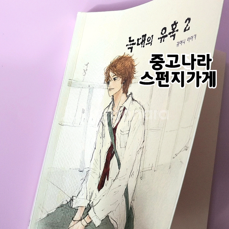 귀여니 늑대의 유혹 전권 인터넷소설책--7