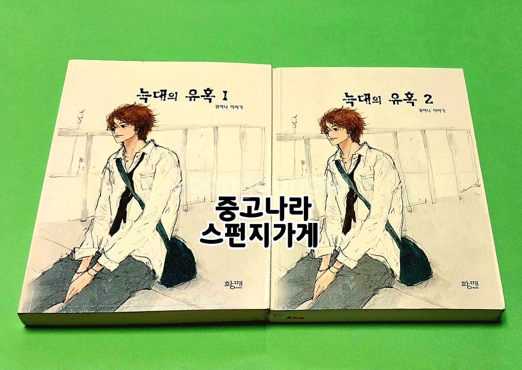 귀여니 늑대의 유혹 전권 인터넷소설책--0