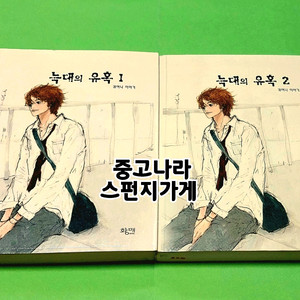 귀여니 늑대의 유혹 전권 인터넷소설책