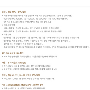 더파크뷰, 콘티넨탈, 라연, 팔선, 아리아께 할인 이미지