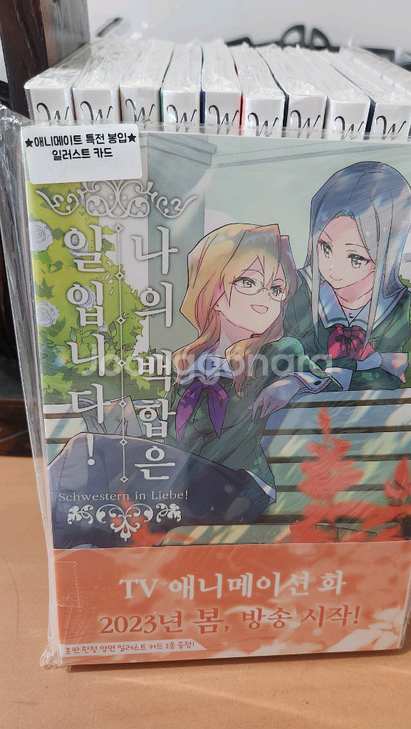 나의 백합은 일입니다 1~11권 미개봉 새책 특전 카드--1