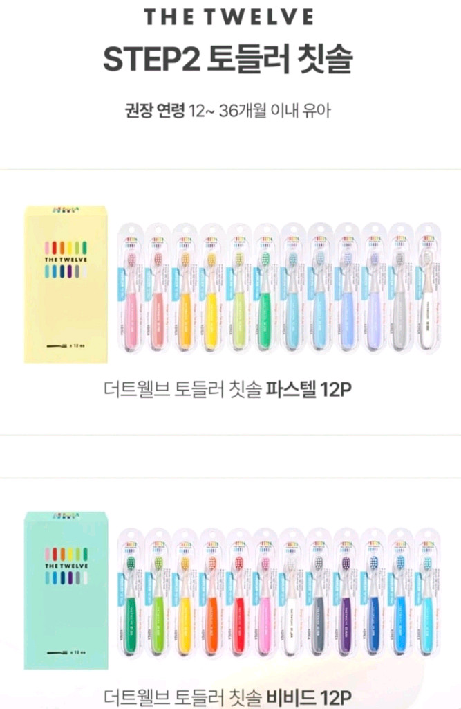 더트웰브 토들러 칫솔 파스텔/비비드 세트--1