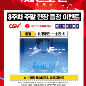 부산 광복 체인소맨 1회차 2연석 롯데시네마 11/15일(토)광복점 오전 10:10 티켓 첫타임 레제포스터