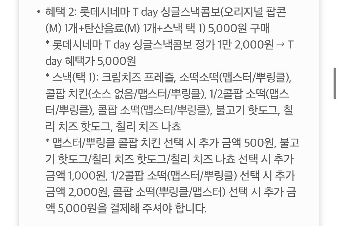 롯데시네마 싱글스낵콤보 5,000원 구매 쿠폰--1