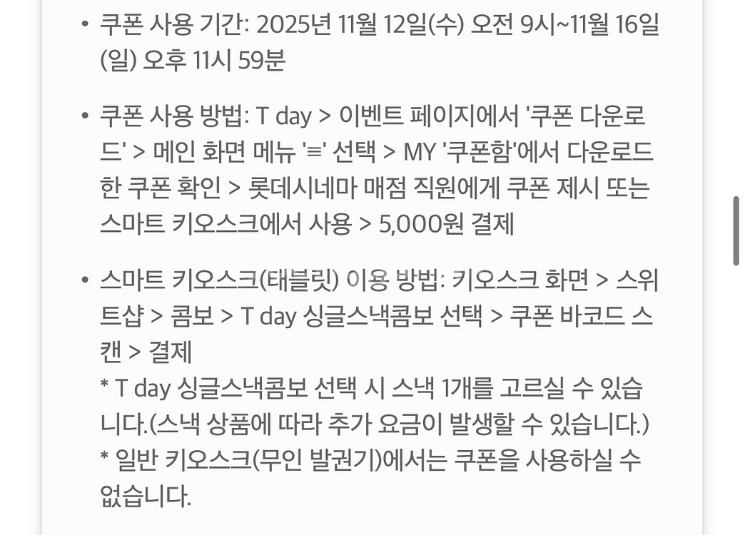 롯데시네마 싱글스낵콤보 5,000원 구매 쿠폰--2