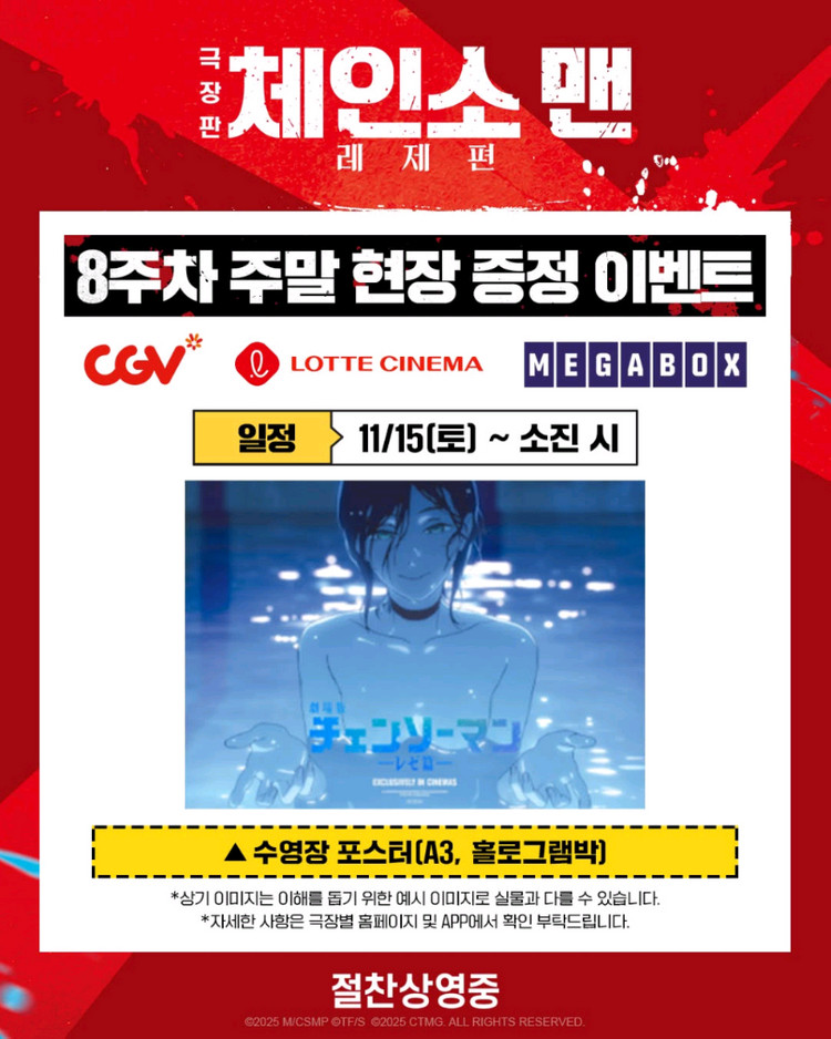 극장판 체인소맨 레제편 수영장 포스터 8주차 특전 굿즈 이미지