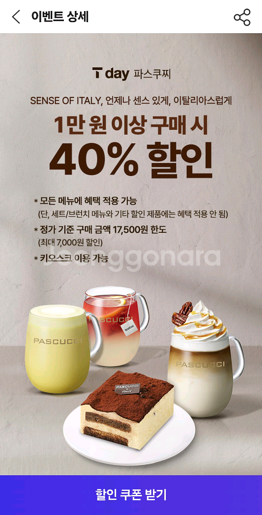 파스쿠찌 40% 할인쿠폰--0