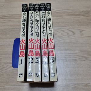 화산도 전5권 김석범 장편소설