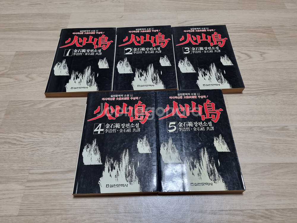 화산도 전5권 김석범 장편소설--1