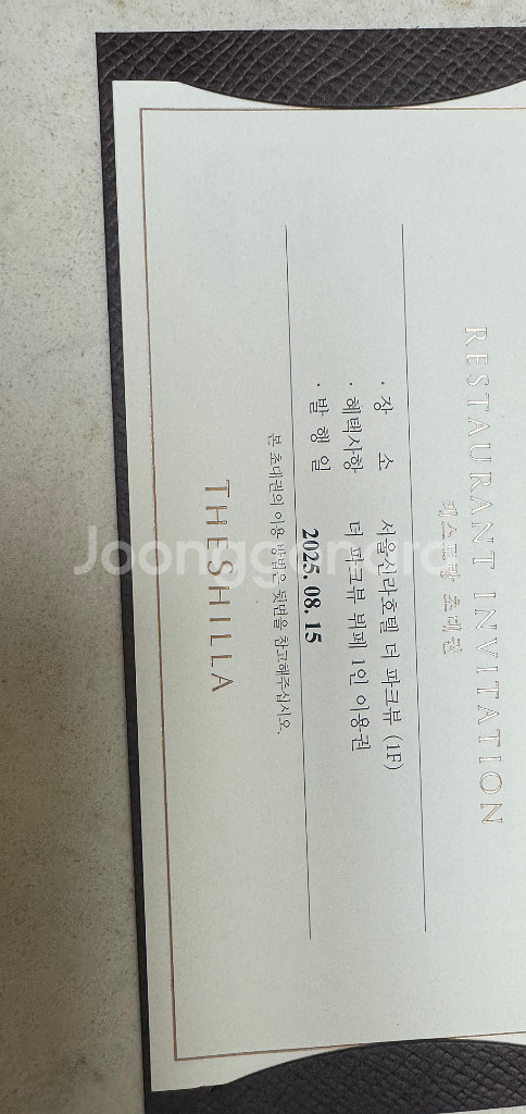 신라호텔 더파크뷰 부페식사권 두장--1