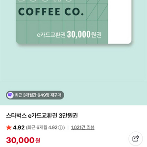 스타벅스 e카드교환권 3만원권