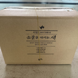 눈물을 마시는 새 박스 미개봉