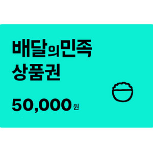 배달의민족 상품권 5만원권(46500) 팝니다 배민 5만