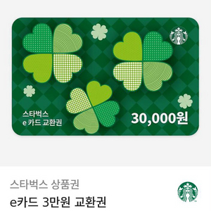 스타벅스 e카드 교환권 3만원권