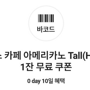 스타벅스 카페 아메리카노 Tall 1잔 무료 쿠폰 (앱등록불가)