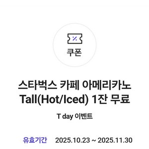 스타벅스 카페 아메리카노 Tall 1잔 팝니다.