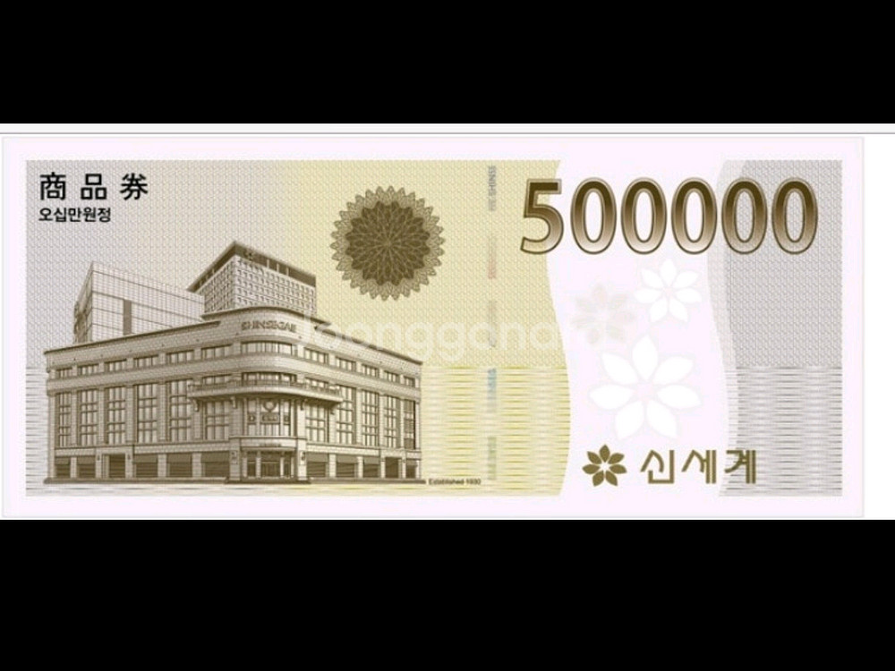 신세계 상품권 50만원 >38만원으로 팝니다 (12.01 발송)--0