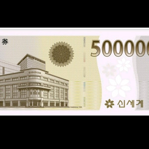 신세계 상품권 50만원 >38만원으로 팝니다 (12.01 발송)