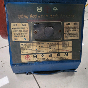 용수 벨트샌더 YSB-180 조용하고 작동잘됨