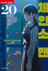 체인소맨 1~20 =전권ㅁㅣ개봉ㅅㅐ책, 최상급= 구매후보관만했습니다--0