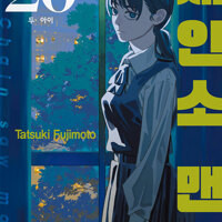 체인소맨 1~20 =전권ㅁㅣ개봉ㅅㅐ책, 최상급= 구매후보관만했습니다