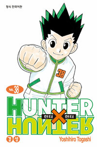 헌터x헌터 HunterXHunter 1~38 전권신장판 =전권ㅁㅣ개봉ㅅㅐ책, 최상급= 구매후보관만했습니다--0