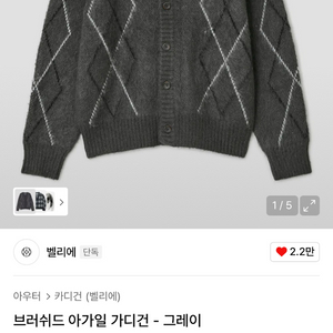 벨리에 브러쉬드 아가일 가디건 (그레이) 95사이즈