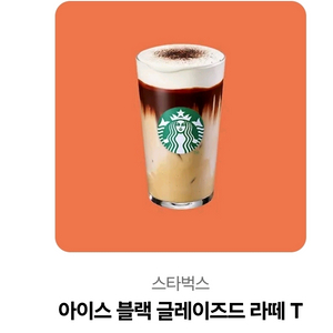 스타벅스 아이스 블랙 글레이즈드 라떼 T