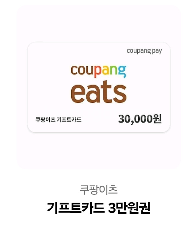 쿠팡이츠 기프트카드 3만원권--0