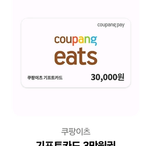 쿠팡이츠 기프트카드 3만원권