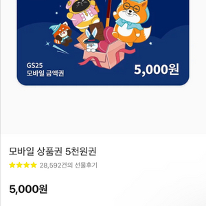 GS25 모바일 상품권 5천원권