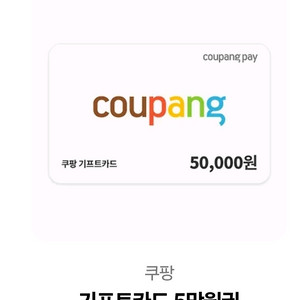 온라인 쇼핑 기프트카드 5만원권