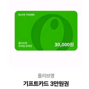 올리브영 기프트카드 3만원권