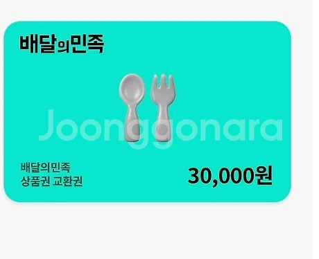 배달의민족 상품권 3만원권--0