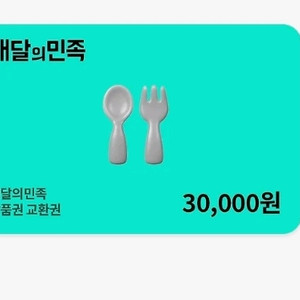 배달의민족 상품권 3만원권