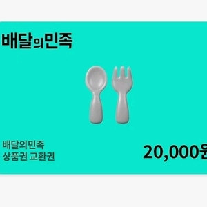배달의민족 상품권 2만원권