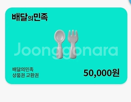 배달의민족 상품권 5만원권--0
