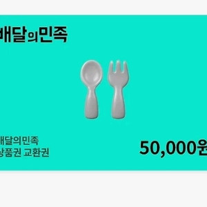 배달의민족 상품권 5만원권