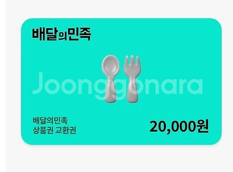 배달의민족 상품권 2만원권--0