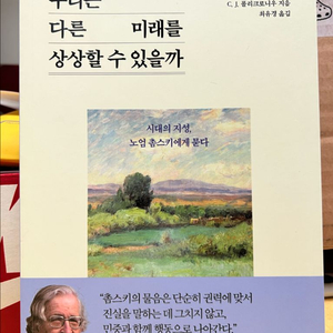 <우리는 다른 미래를 상상할 수 있을까> 새책